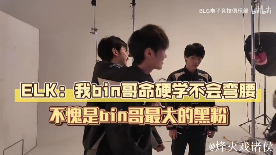 WBG分享Elk德杯拍摄花絮:Bin你现在怎么穿那么帅 WBG分享Elk德杯拍摄花絮:Bin你现在怎么穿那么帅