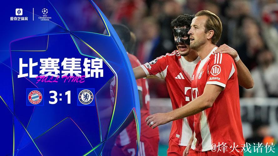 欧冠-凯恩梅开二度查洛巴送乌龙帕尔默建功 拜仁3-1击败切尔西